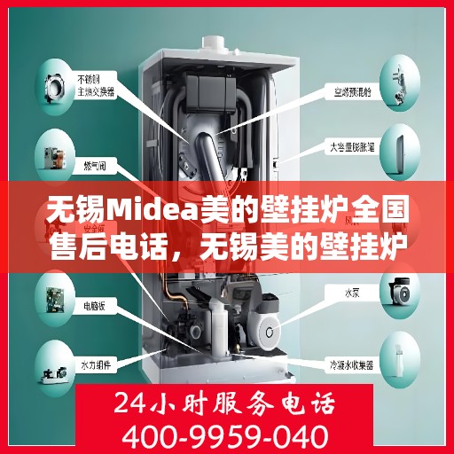 无锡Midea美的壁挂炉全国售后电话，无锡美的壁挂炉售后电话及维修服务指南