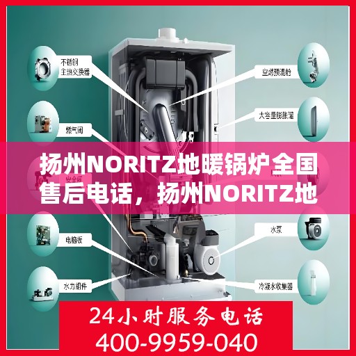 扬州NORITZ地暖锅炉全国售后电话，扬州NORITZ地暖锅炉售后服务热线及全国电话汇总