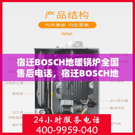 宿迁BOSCH地暖锅炉全国售后电话,宿迁BOSCH地暖锅炉全国售后热线电话服务支持中心 宿迁BOSCH地暖锅炉全国售后电话,宿迁BOSCH地暖锅炉全国售后热线电话服务支持中心