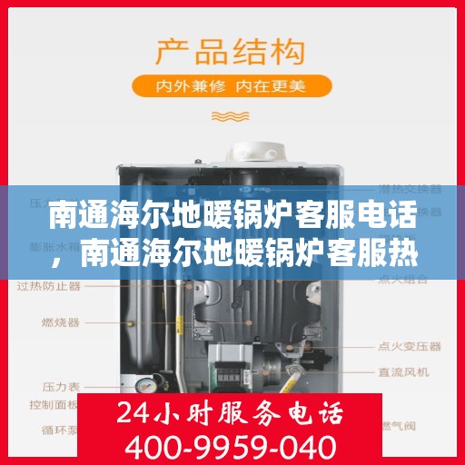 南通海尔地暖锅炉客服电话，南通海尔地暖锅炉客服热线及咨询指南