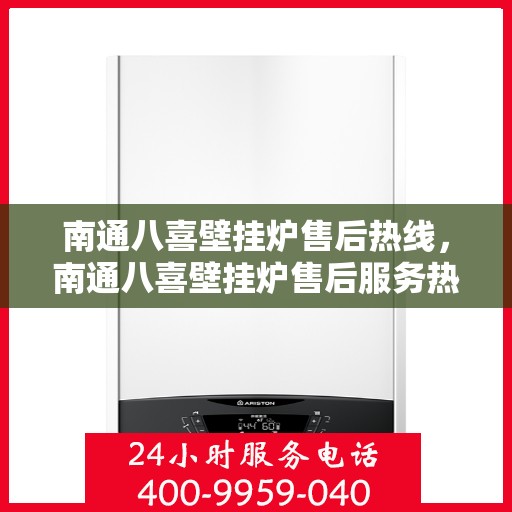 南通八喜壁挂炉售后热线，南通八喜壁挂炉售后服务热线，专业解决您的壁挂炉问题。