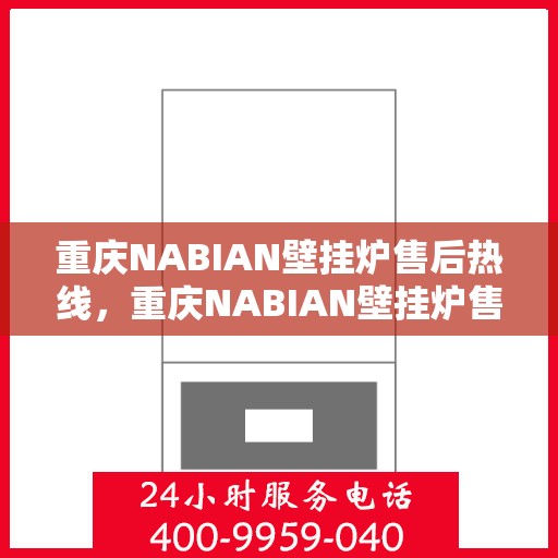重庆NABIAN壁挂炉售后热线，重庆NABIAN壁挂炉售后服务热线，专业解决您的壁挂炉问题