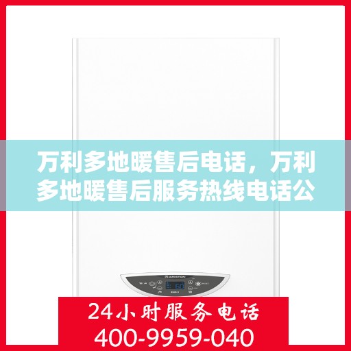 万利多地暖售后电话，万利多地暖售后服务热线电话公布
