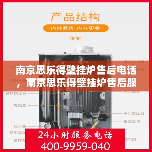 南京思乐得壁挂炉售后电话，南京思乐得壁挂炉售后服务热线及电话支持指南