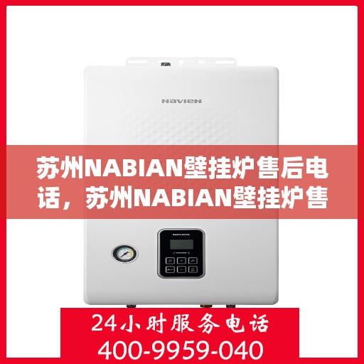 苏州NABIAN壁挂炉售后电话，苏州NABIAN壁挂炉售后服务热线及电话查询