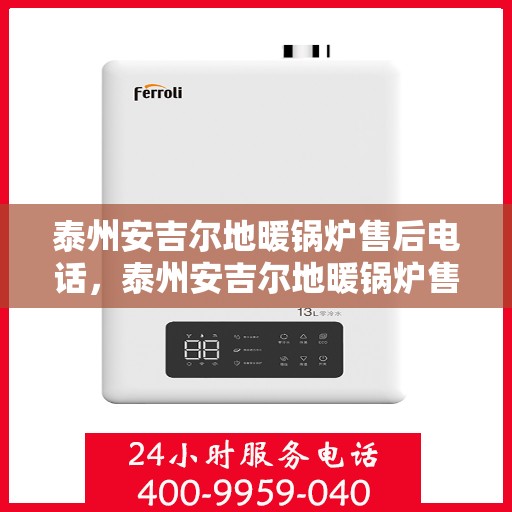 泰州安吉尔地暖锅炉售后电话，泰州安吉尔地暖锅炉售后服务热线及电话汇总