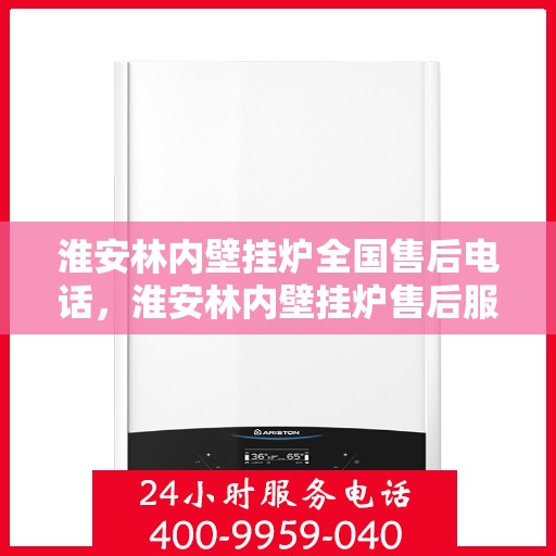 淮安林内壁挂炉全国售后电话，淮安林内壁挂炉售后服务热线及电话全攻略