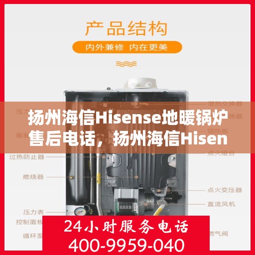 扬州海信Hisense地暖锅炉售后电话，扬州海信Hisense地暖锅炉售后服务热线及电话查询