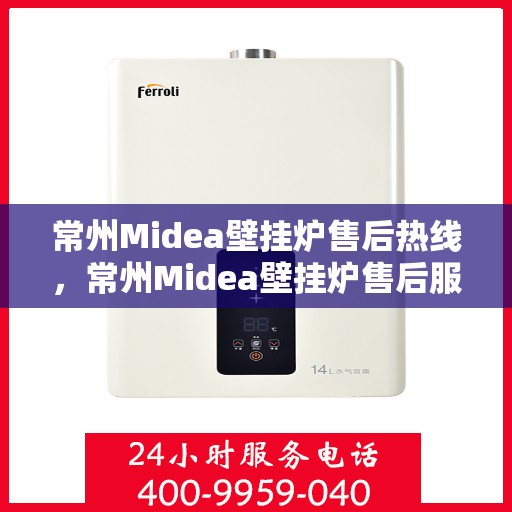 常州Midea壁挂炉售后热线，常州Midea壁挂炉售后服务热线，专业解决您的壁挂炉问题