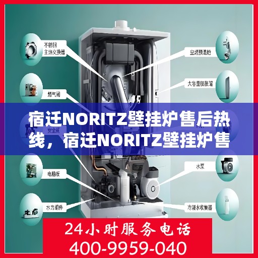宿迁NORITZ壁挂炉售后热线，宿迁NORITZ壁挂炉售后服务热线，专业解决您的壁挂炉问题。