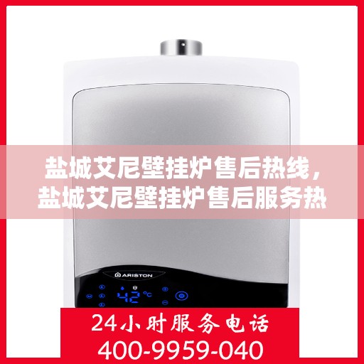 盐城艾尼壁挂炉售后热线，盐城艾尼壁挂炉售后服务热线，专业解决您的壁挂炉问题。