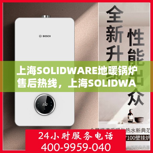 上海SOLIDWARE地暖锅炉售后热线,上海SOLIDWARE地暖锅炉售后服务热线,专业解决您的维修难题 上海SOLIDWARE地暖锅炉售后热线,上海SOLIDWARE地暖锅炉售后服务热线,专业解决您的维修难题