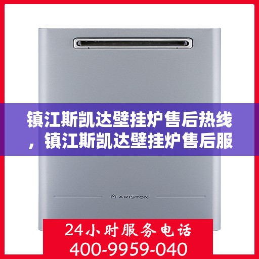 镇江斯凯达壁挂炉售后热线，镇江斯凯达壁挂炉售后服务热线，专业维修，快速响应！