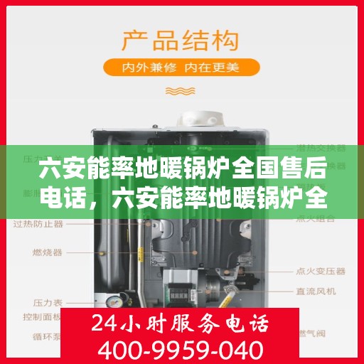 六安能率地暖锅炉全国售后电话，六安能率地暖锅炉全国售后服务热线公布