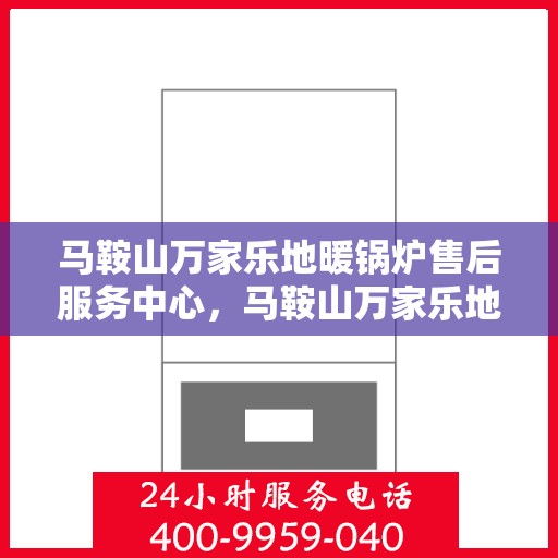 马鞍山万家乐地暖锅炉售后服务中心，马鞍山万家乐地暖锅炉专业售后服务中心