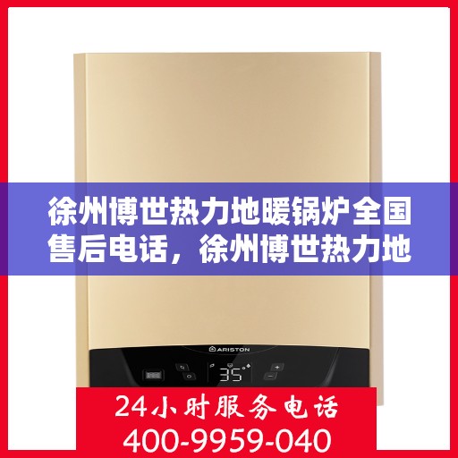 徐州博世热力地暖锅炉全国售后电话，徐州博世热力地暖锅炉全国售后热线电话公布
