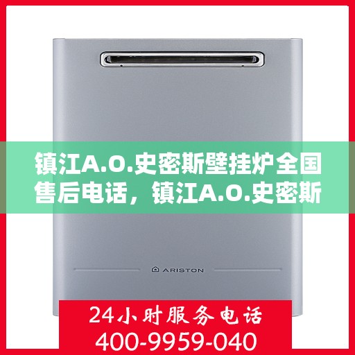 镇江A.O.史密斯壁挂炉全国售后电话，镇江A.O.史密斯壁挂炉全国售后热线电话及维修服务解析