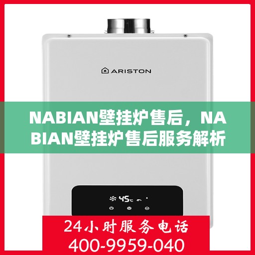 NABIAN壁挂炉售后,NABIAN壁挂炉售后服务解析 NABIAN壁挂炉售后,NABIAN壁挂炉售后服务解析