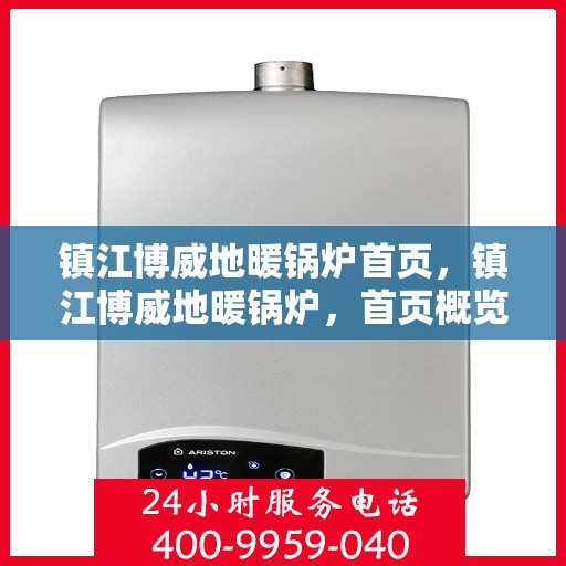 镇江博威地暖锅炉首页，镇江博威地暖锅炉，首页概览