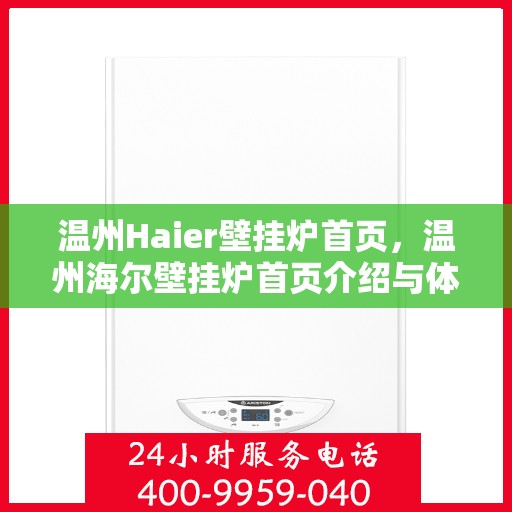 温州Haier壁挂炉首页，温州海尔壁挂炉首页介绍与体验
