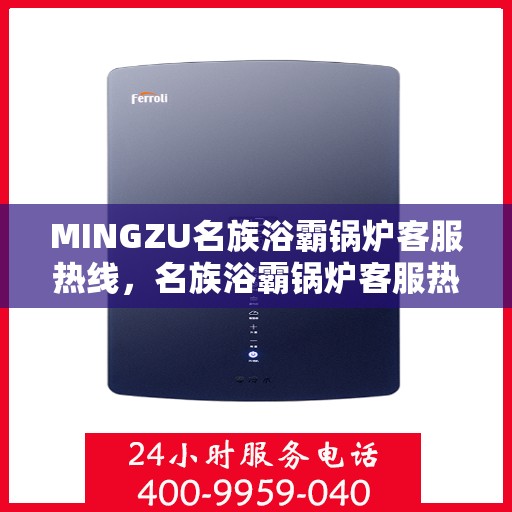 MINGZU名族浴霸锅炉客服热线，名族浴霸锅炉客服热线，专业解答，贴心服务