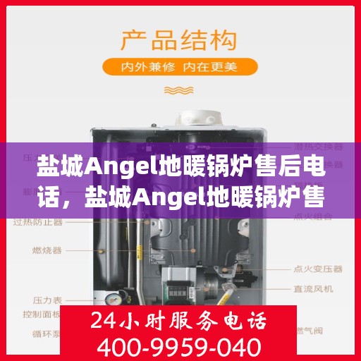 盐城Angel地暖锅炉售后电话，盐城Angel地暖锅炉售后服务热线及电话全解析