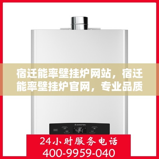 宿迁能率壁挂炉网站,宿迁能率壁挂炉官网,专业品质,智能温暖您的家 宿迁能率壁挂炉网站,宿迁能率壁挂炉官网,专业品质,智能温暖您的家