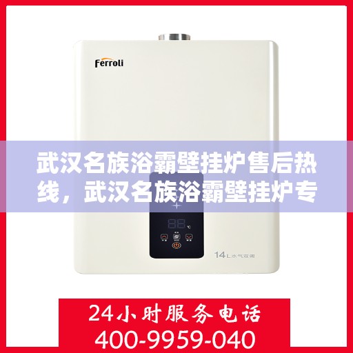 武汉名族浴霸壁挂炉售后热线，武汉名族浴霸壁挂炉专业售后热线，贴心服务，无忧维修！