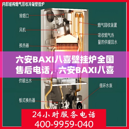 六安BAXI八喜壁挂炉全国售后电话，六安BAXI八喜壁挂炉全国售后热线及维修服务电话