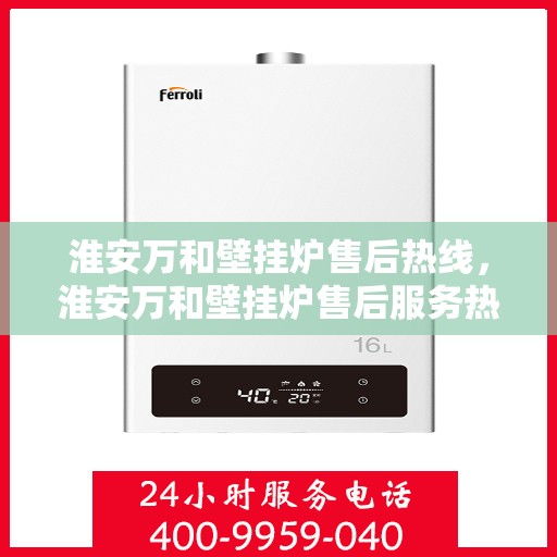 淮安万和壁挂炉售后热线，淮安万和壁挂炉售后服务热线，专业团队，贴心支持