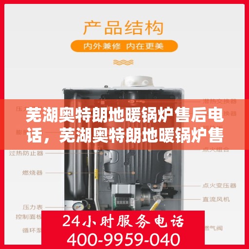 芜湖奥特朗地暖锅炉售后电话，芜湖奥特朗地暖锅炉售后服务热线及电话汇总