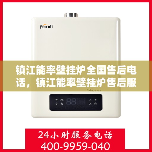 镇江能率壁挂炉全国售后电话，镇江能率壁挂炉售后服务热线及全国售后电话汇总