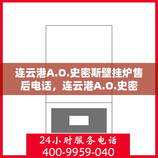 连云港A.O.史密斯壁挂炉售后电话，连云港A.O.史密斯壁挂炉售后服务热线及电话全攻略