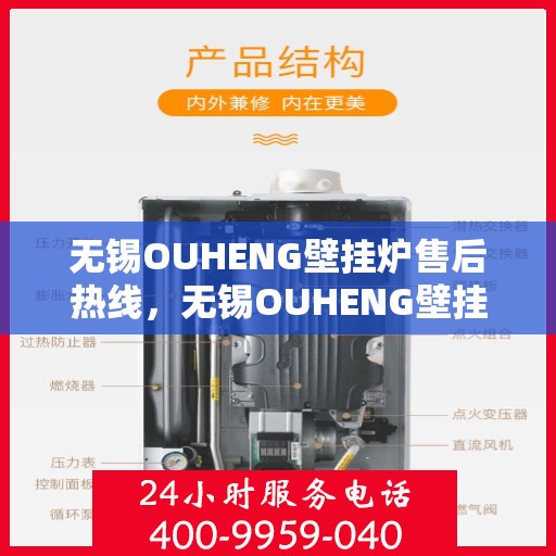 无锡OUHENG壁挂炉售后热线，无锡OUHENG壁挂炉售后服务热线，专业维修，快速响应！