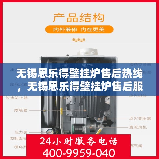 无锡思乐得壁挂炉售后热线，无锡思乐得壁挂炉售后服务热线，专业维修，贴心关怀