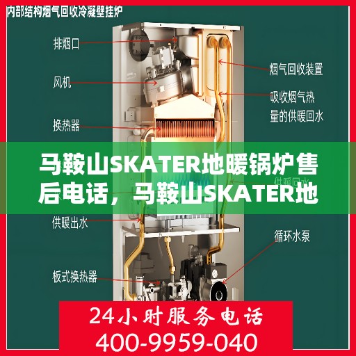 马鞍山SKATER地暖锅炉售后电话，马鞍山SKATER地暖锅炉售后服务热线及电话支持指南