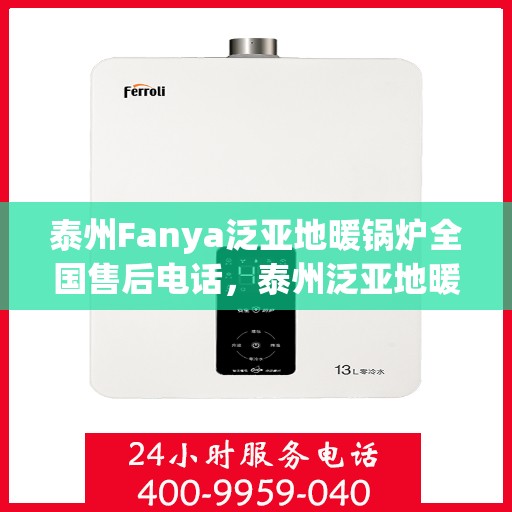 泰州Fanya泛亚地暖锅炉全国售后电话，泰州泛亚地暖锅炉全国售后热线电话公布