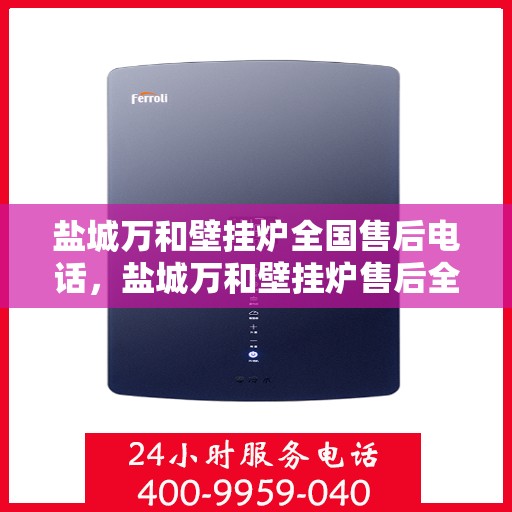 盐城万和壁挂炉全国售后电话，盐城万和壁挂炉售后全国服务热线电话公布