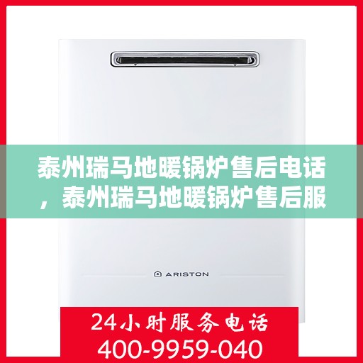 泰州瑞马地暖锅炉售后电话，泰州瑞马地暖锅炉售后服务热线及电话查询
