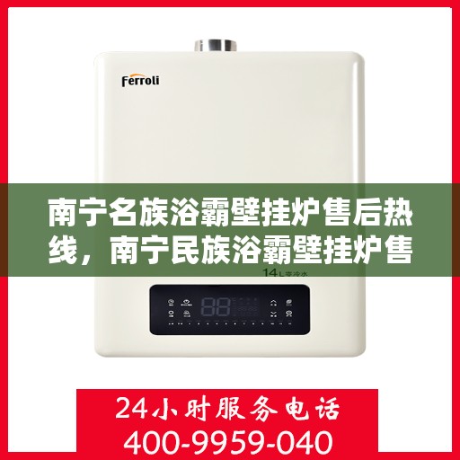 南宁名族浴霸壁挂炉售后热线，南宁民族浴霸壁挂炉售后服务热线，专业维修，快速响应！