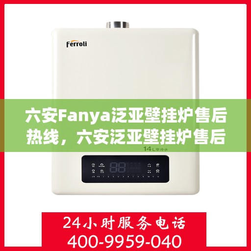 六安Fanya泛亚壁挂炉售后热线，六安泛亚壁挂炉售后热线专业服务团队