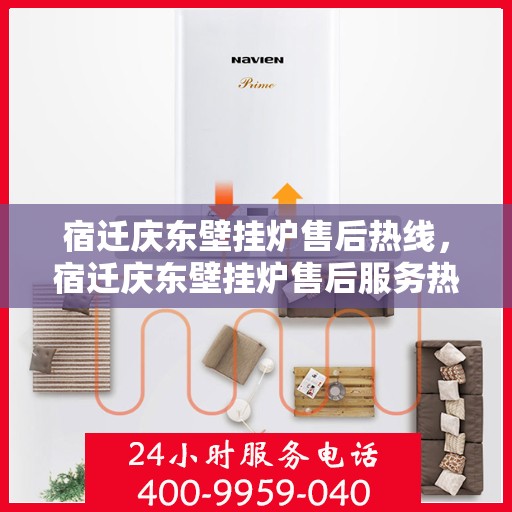 宿迁庆东壁挂炉售后热线，宿迁庆东壁挂炉售后服务热线，专业解决您的壁挂炉问题