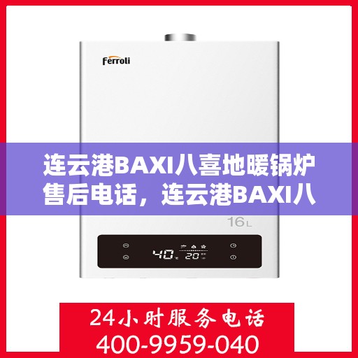 连云港BAXI八喜地暖锅炉售后电话，连云港BAXI八喜地暖锅炉售后服务热线及电话汇总