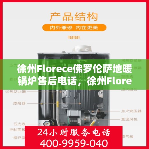 徐州Florece佛罗伦萨地暖锅炉售后电话，徐州Florece佛罗伦萨地暖锅炉售后服务热线公布