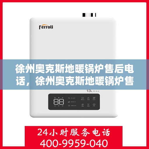 徐州奥克斯地暖锅炉售后电话，徐州奥克斯地暖锅炉售后服务热线及电话大全
