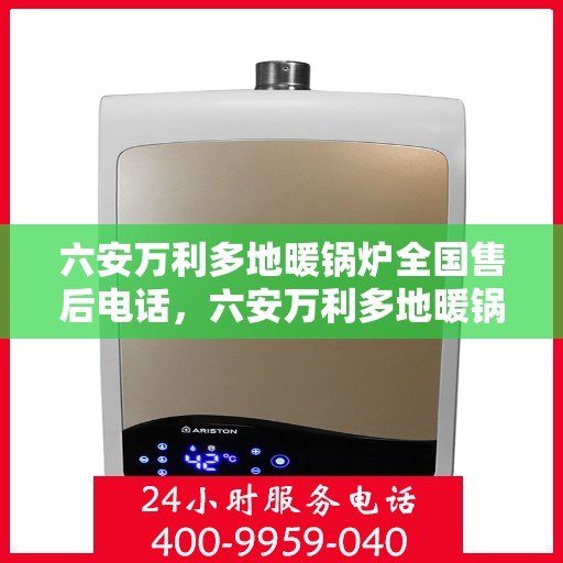 六安万利多地暖锅炉全国售后电话，六安万利多地暖锅炉全国售后服务热线电话公布