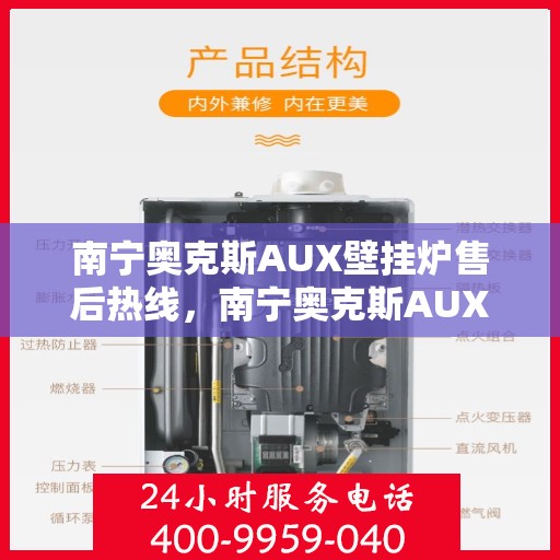南宁奥克斯AUX壁挂炉售后热线，南宁奥克斯AUX壁挂炉售后服务热线，专业维修，快速响应！