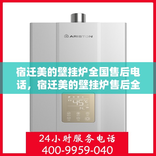 宿迁美的壁挂炉全国售后电话，宿迁美的壁挂炉售后全国服务热线电话