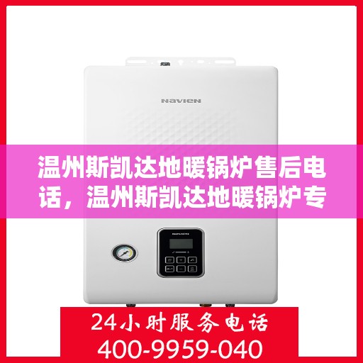 温州斯凯达地暖锅炉售后电话，温州斯凯达地暖锅炉专业售后维修服务热线