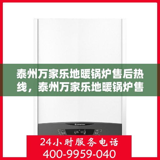 泰州万家乐地暖锅炉售后热线，泰州万家乐地暖锅炉售后服务热线，专业解决您的温暖问题